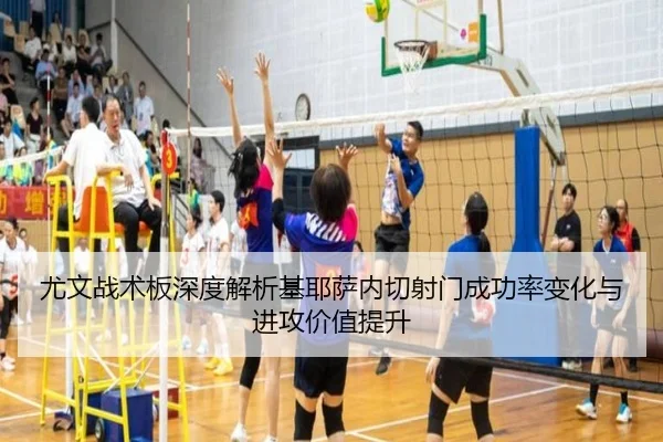 尤文战术板深度解析基耶萨内切射门成功率变化与进攻价值提升 | pg