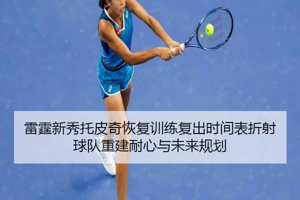 雷霆新秀托皮奇恢复训练复出时间表折射球队重建耐心与未来规划 | pg