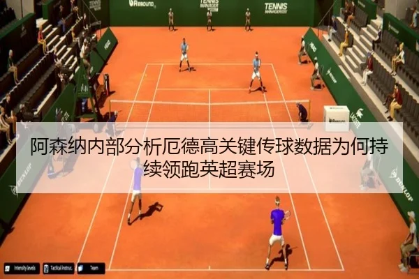 阿森纳内部分析厄德高关键传球数据为何持续领跑英超赛场 | pg